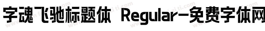 字魂飞驰标题体 Regular字体转换